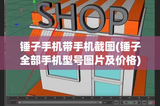 锤子手机带手机截图(锤子全部手机型号图片及价格)-第1张图片-星选测评
