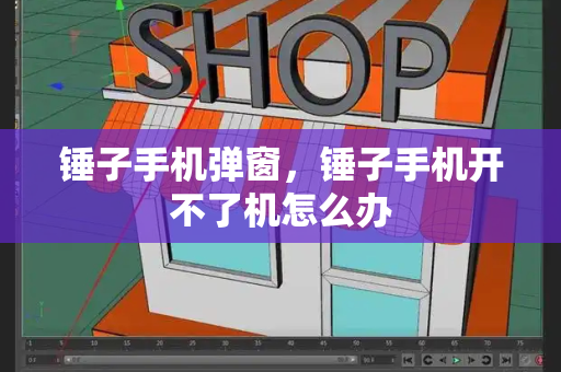 锤子手机弹窗，锤子手机开不了机怎么办