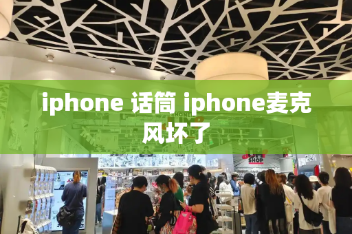 iphone 话筒 iphone麦克风坏了
