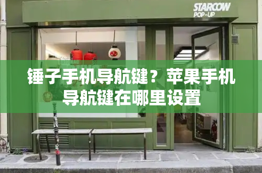 锤子手机导航键？苹果手机导航键在哪里设置