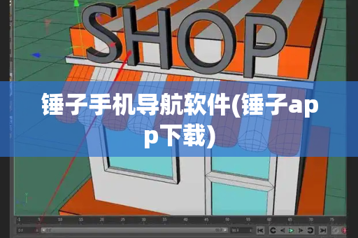 锤子手机导航软件(锤子app下载)-第1张图片-星选测评