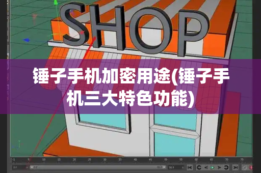 锤子手机加密用途(锤子手机三大特色功能)