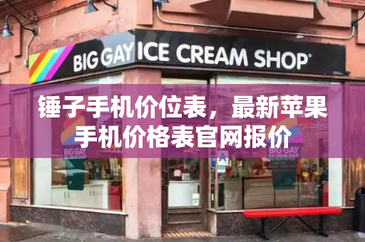 锤子手机价位表，最新苹果手机价格表官网报价-第1张图片-星选测评