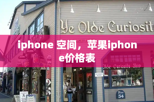 iphone 空间，苹果iphone价格表-第1张图片-星选测评