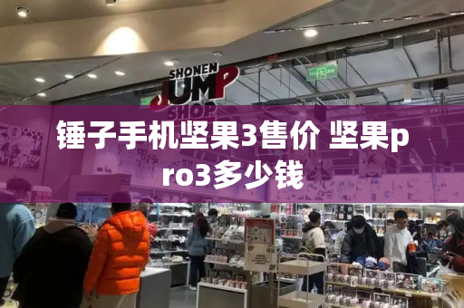 锤子手机坚果3售价 坚果pro3多少钱