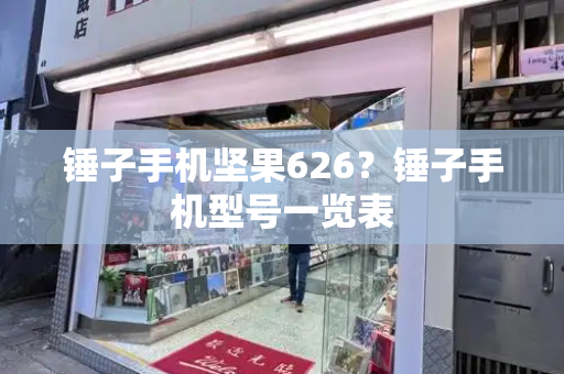 锤子手机坚果626？锤子手机型号一览表