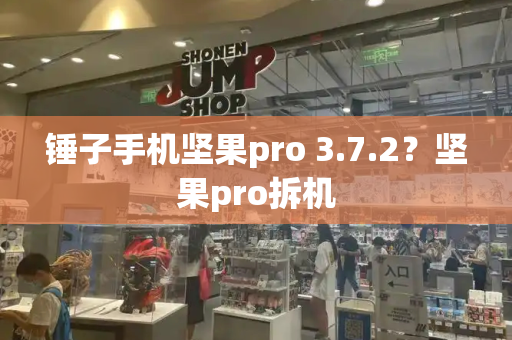 锤子手机坚果pro 3.7.2？坚果pro拆机