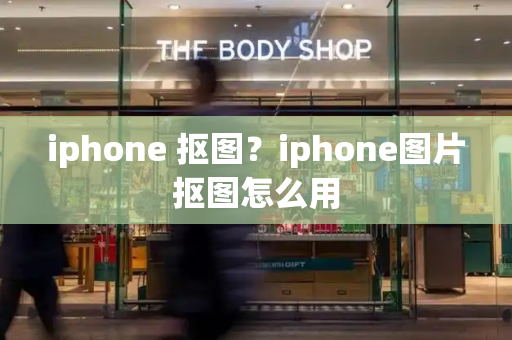 iphone 抠图？iphone图片抠图怎么用