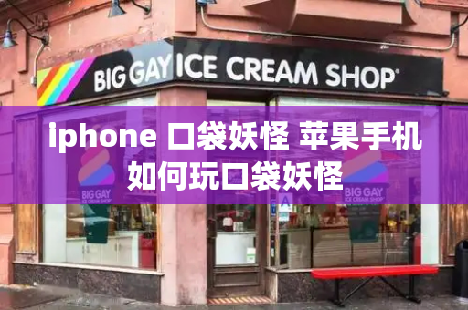 iphone 口袋妖怪 苹果手机如何玩口袋妖怪
