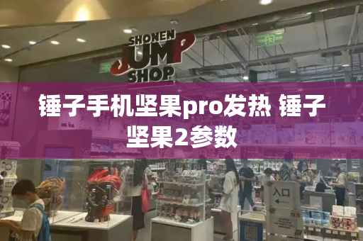 锤子手机坚果pro发热 锤子坚果2参数