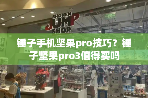 锤子手机坚果pro技巧？锤子坚果pro3值得买吗