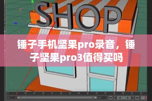 锤子手机坚果pro录音，锤子坚果pro3值得买吗