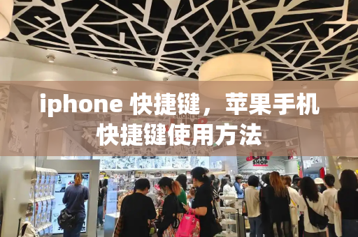 iphone 快捷键，苹果手机快捷键使用方法