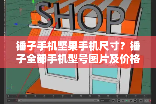锤子手机坚果手机尺寸？锤子全部手机型号图片及价格-第1张图片-星选测评