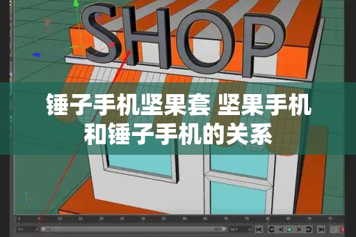 锤子手机坚果套 坚果手机和锤子手机的关系
