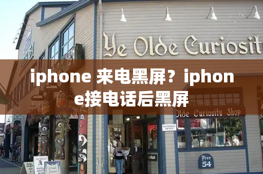 iphone 来电黑屏？iphone接电话后黑屏-第1张图片-星选测评