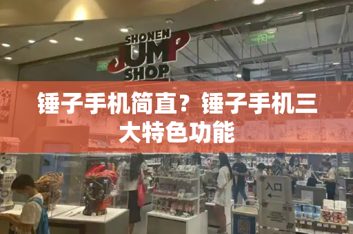 锤子手机简直？锤子手机三大特色功能