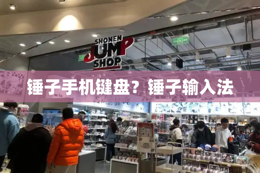 锤子手机键盘？锤子输入法