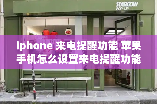 iphone 来电提醒功能 苹果手机怎么设置来电提醒功能