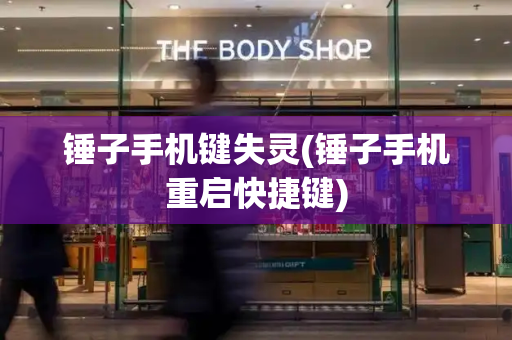 锤子手机键失灵(锤子手机重启快捷键)