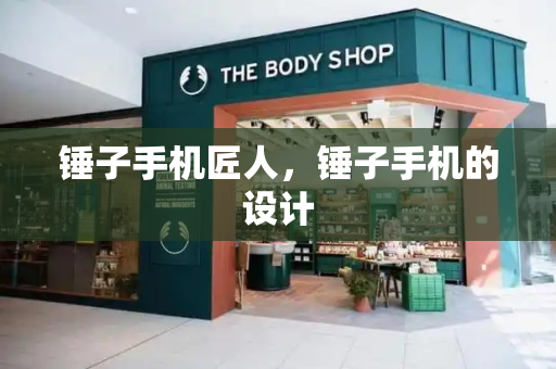 锤子手机匠人，锤子手机的设计
