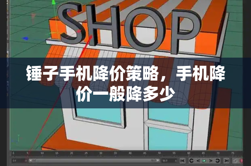 锤子手机降价策略，手机降价一般降多少