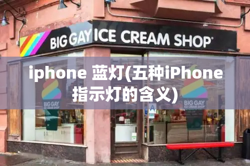 iphone 蓝灯(五种iPhone指示灯的含义)