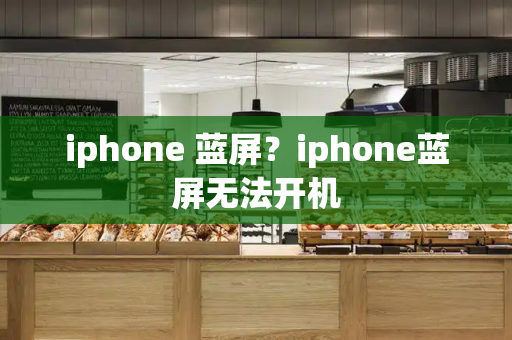 iphone 蓝屏？iphone蓝屏无法开机