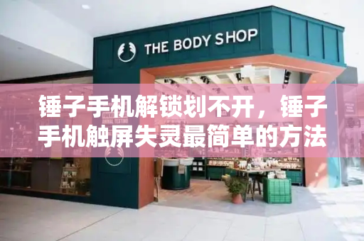 锤子手机解锁划不开，锤子手机触屏失灵最简单的方法