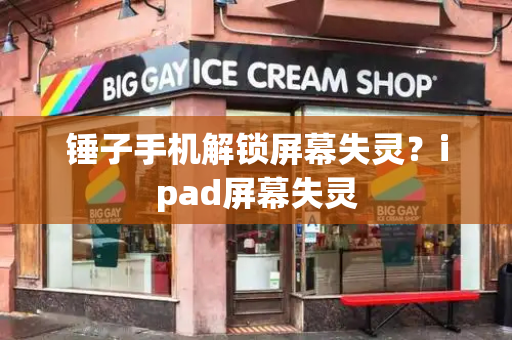 锤子手机解锁屏幕失灵？ipad屏幕失灵