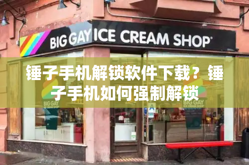 锤子手机解锁软件下载？锤子手机如何强制解锁-第1张图片-星选测评