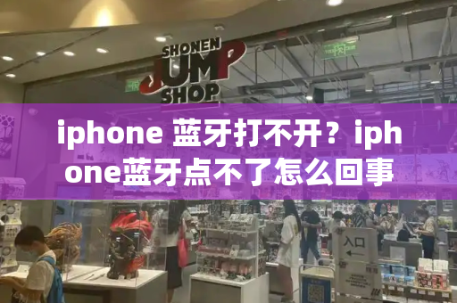 iphone 蓝牙打不开？iphone蓝牙点不了怎么回事