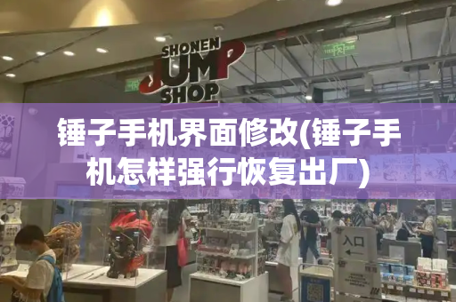 锤子手机界面修改(锤子手机怎样强行恢复出厂)-第1张图片-星选测评