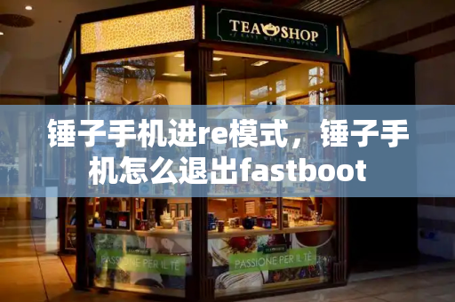 锤子手机进re模式，锤子手机怎么退出fastboot