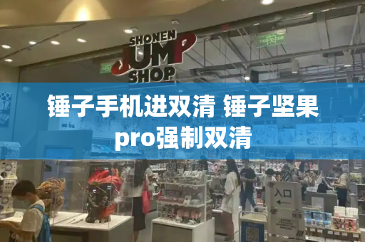 锤子手机进双清 锤子坚果pro强制双清