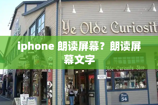 iphone 朗读屏幕？朗读屏幕文字