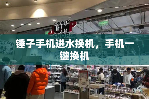 锤子手机进水换机，手机一键换机