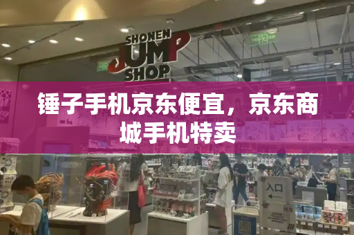 锤子手机京东便宜，京东商城手机特卖