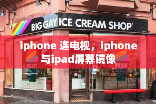 iphone 连电视，iphone与ipad屏幕镜像-第1张图片-星选测评