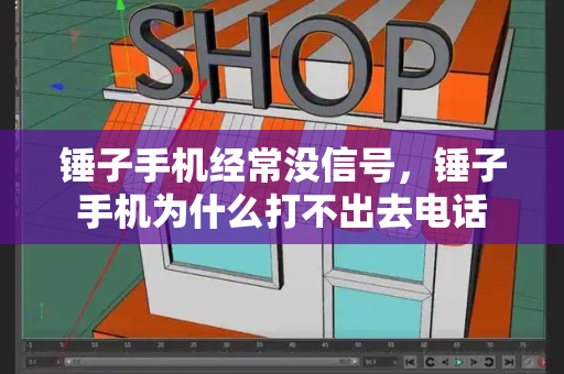 锤子手机经常没信号，锤子手机为什么打不出去电话