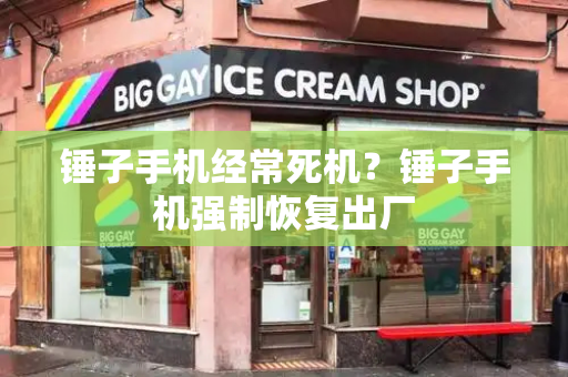 锤子手机经常死机？锤子手机强制恢复出厂