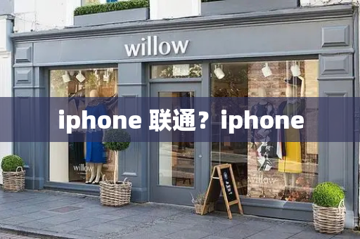 iphone 联通？iphone-第1张图片-星选测评
