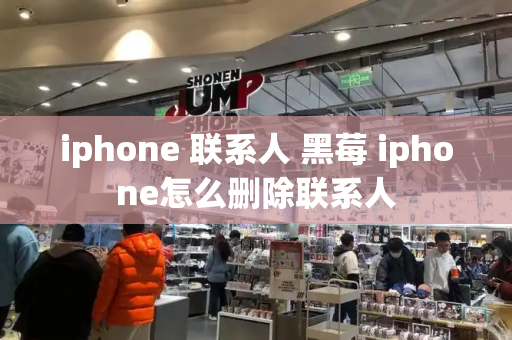 iphone 联系人 黑莓 iphone怎么删除联系人