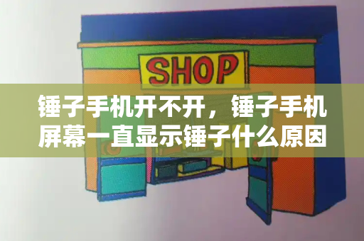 锤子手机开不开，锤子手机屏幕一直显示锤子什么原因-第1张图片-星选测评