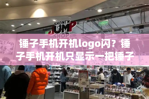 锤子手机开机logo闪？锤子手机开机只显示一把锤子-第1张图片-星选测评
