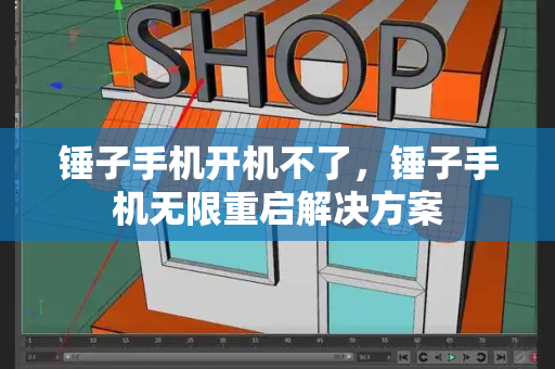锤子手机开机不了，锤子手机无限重启解决方案