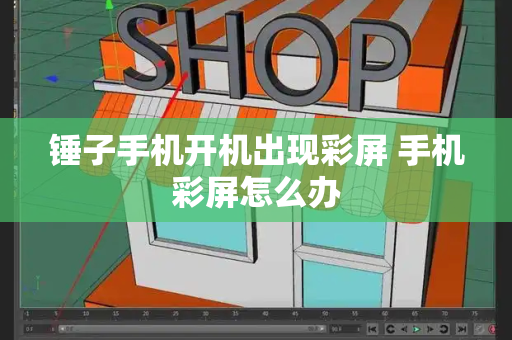 锤子手机开机出现彩屏 手机彩屏怎么办-第1张图片-星选测评