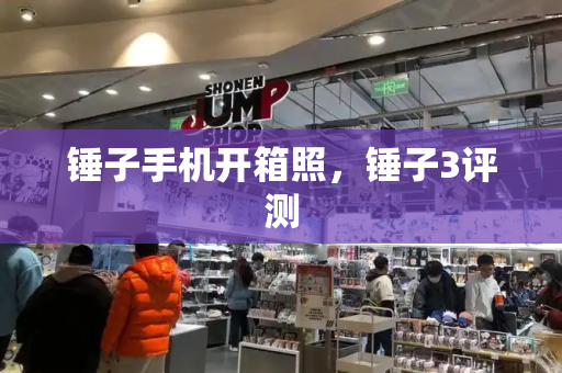 锤子手机开箱照，锤子3评测