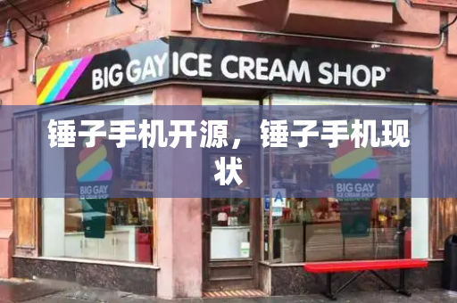 锤子手机开源，锤子手机现状