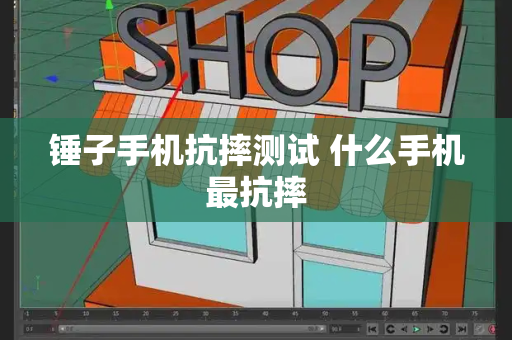 锤子手机抗摔测试 什么手机最抗摔